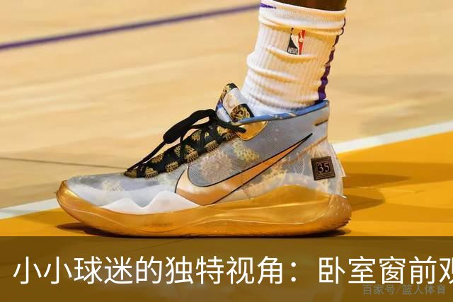 小小球迷的独特视角：卧室窗前观战阿森纳对决弗利特伍德