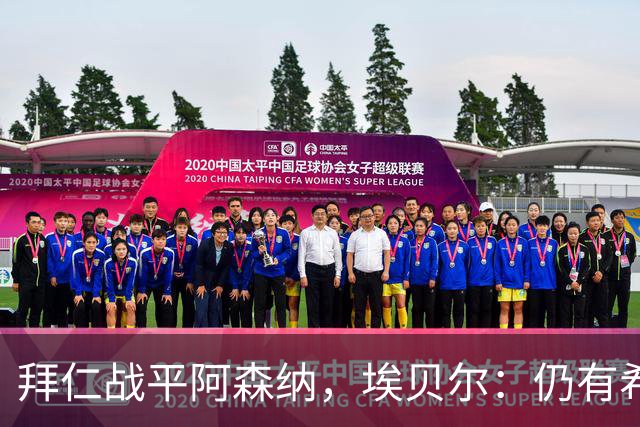 拜仁战平阿森纳，埃贝尔：仍有希望，防守并非首要问题