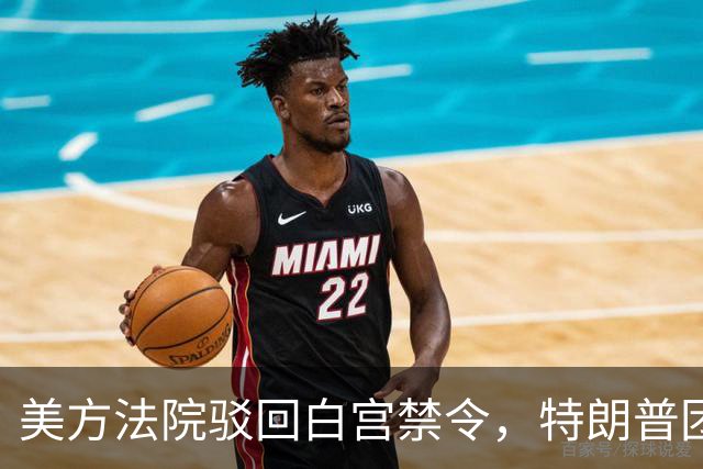 美方法院驳回白宫禁令，特朗普团队计划提起上诉