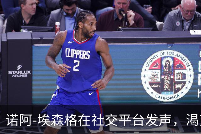 诺阿-埃森格在社交平台发声，渴望赛季新挑战