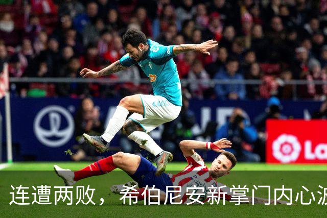 连遭两败，希伯尼安新掌门内心波涛汹涌
