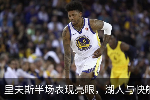 里夫斯半场表现亮眼，湖人与快船战成平局